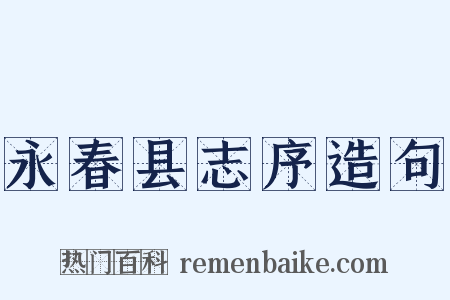 永春县志序造句是什么意思的图片